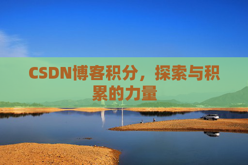 CSDN博客积分，探索与积累的力量
